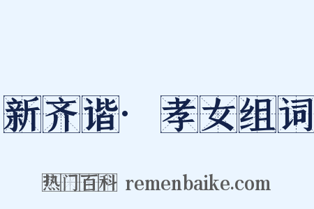 新齐谐·孝女组词是什么意思的图片